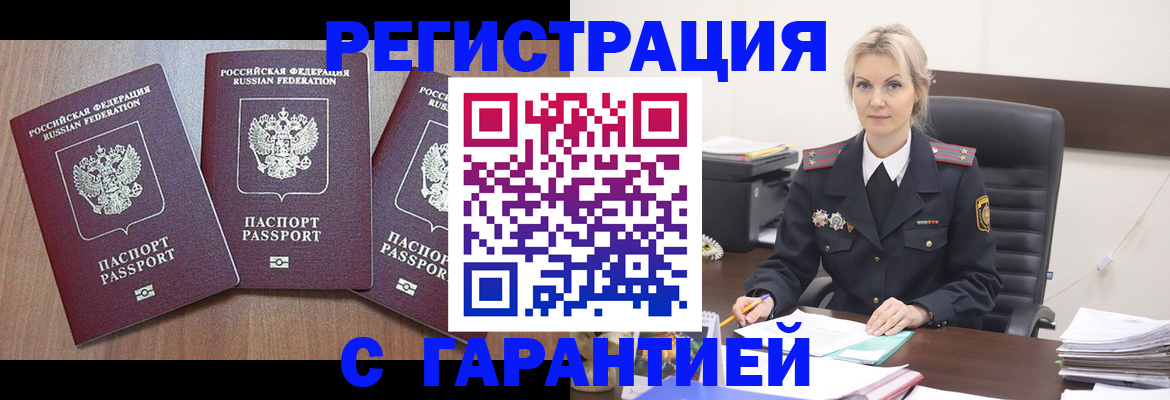 прописка регистрация в Видном