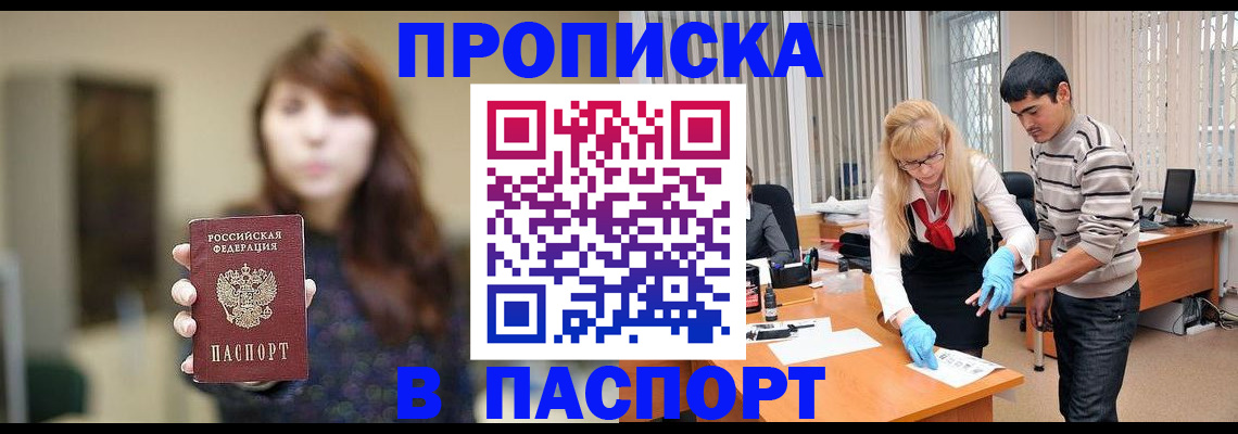прописка от собственника в Видном